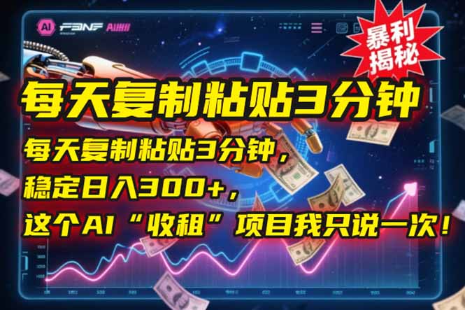 每天复制粘贴3分钟，稳定日入300+，这个AI“收租”项目我只说一次！-策里行间