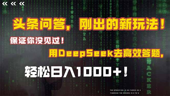 头条问答，刚出的新玩法！保证你没见过！结合Deepseek高效答题，轻松日…-策里行间