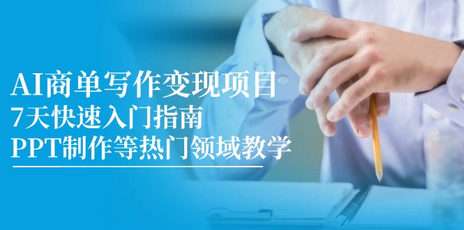 AI商单写作变现项目，7天快速入门指南，PPT制作等热门领域教学-策里行间