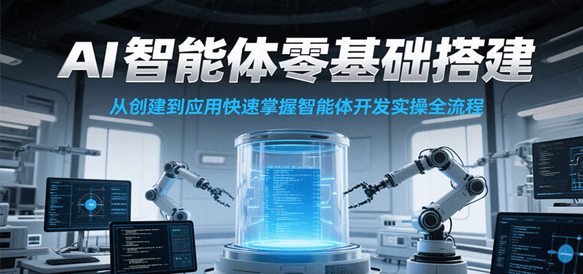 AI智能体零基础搭建实操课，从创建到应用快速掌握智能体开发全流程！-策里行间