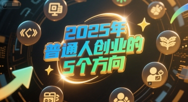 付费文章：2025年普通人创业的5个方向-策里行间