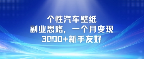 个性汽车壁纸副业思路，一个月变现3k+新手友好-策里行间