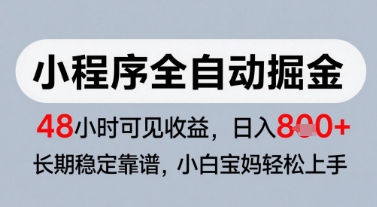 微信小程序全自动掘金，快速见收益，长期稳定靠谱，零基础友好，日入8张【揭秘】-策里行间