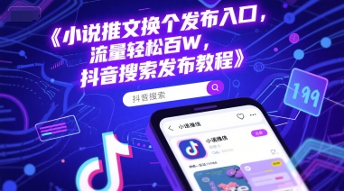小说推文换个发布入口，流量轻松百W，抖音搜索发布教程-策里行间