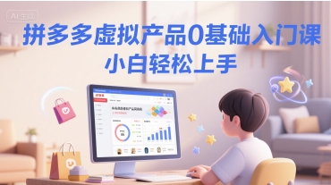 拼多多虚拟产品0基础入门课，小白轻松上手-策里行间
