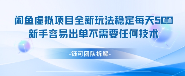 闲鱼虚拟项目全新玩法，稳定每天几张+ 新手容易出单不需要任何技术-策里行间