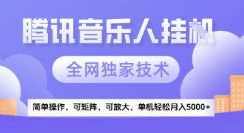 【腾讯音乐挂G】独家技术，项目红利期，可矩阵可放大，稳定月入5k+【揭秘】-策里行间