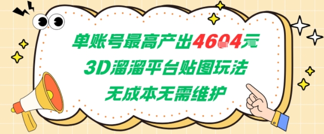 单账号最高产出4604，3D溜溜平台贴图玩法，无成本无需维护，兼职副业最稳项目-策里行间