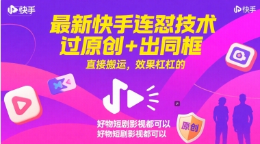 最新快手连怼技术，过原创+出同框，直接搬运，效果杠杠的，好物短剧影视都可以-策里行间