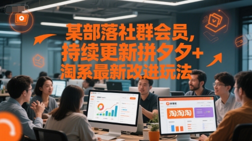 某部落社群会员，持续更新拼夕夕+淘系最新改进玩法-策里行间