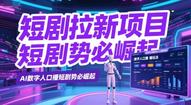 短剧拉新项目之数字人口播玩法，AI数字人口播短剧势必崛起-策里行间