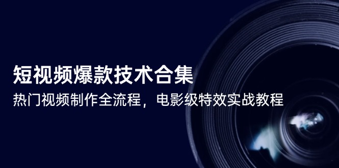 短视频爆款技术合集，热门视频制作全流程，电影级特效实战教程-策里行间