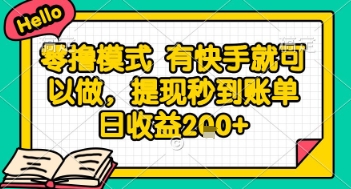 全网首发零撸项目，有手机就可以做，提现秒到账单日收益2张+【揭秘】-策里行间