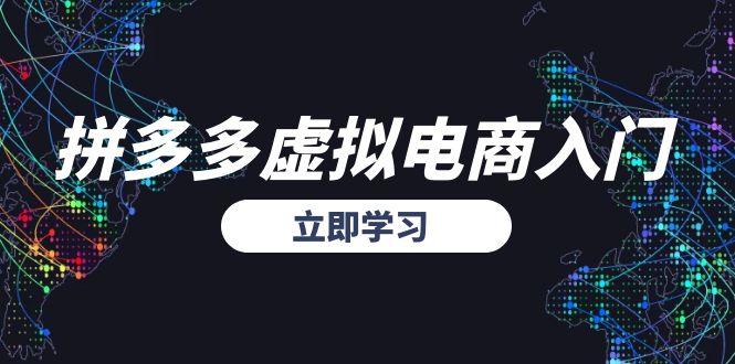 拼多多虚拟电商入门，精准选品方法论，无货源模式起盘技巧-策里行间