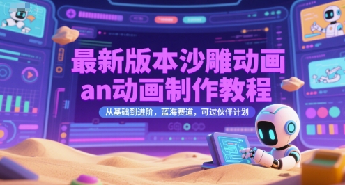 最新版本沙雕动画an动画制作教程，从基础到进阶，蓝海赛道，可过伙伴计划-策里行间