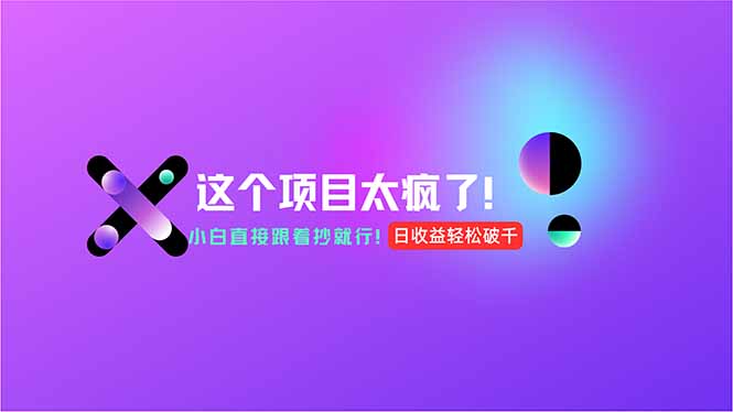 用AI工具无脑生成，小白零成本操作，轻松日入1000+，现在入局正当时！-策里行间