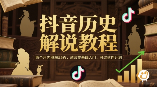 抖音历史解说教程，两个月内涨粉55W，适合零基础入门，可过伙伴计划-策里行间