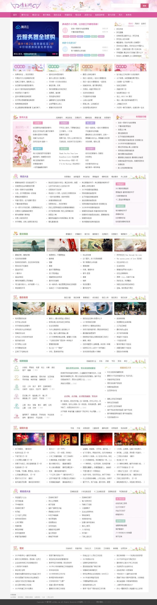 仿情书网源码 情书大全帝国cms7.5模板同步生成带手机-策里行间
