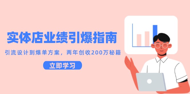 实体店业绩引爆指南，引流设计到爆单方案，两年创收200万秘籍-策里行间