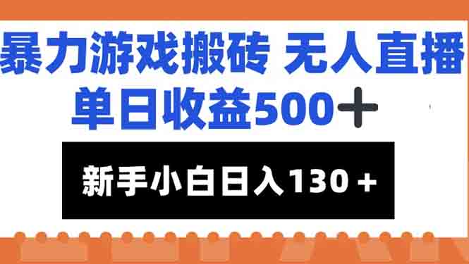 暴力游戏搬砖无人直播，单日收益500+，新手小白也能日入100+-策里行间