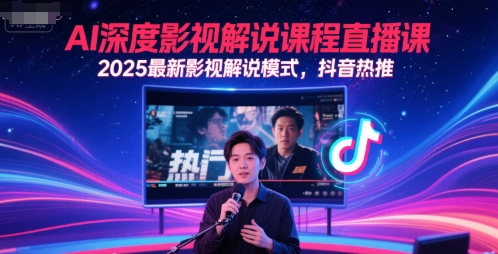 AI深度影视解说课程直播课，2025最新影视解说模式，抖音热推-策里行间