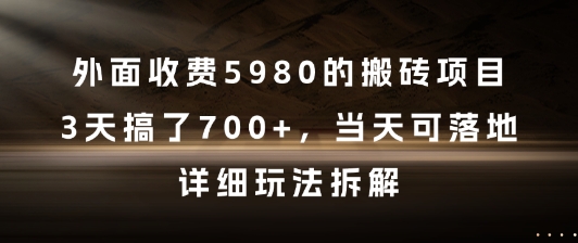 外面收费5980的搬砖项目，3天搞了7张+，当天可落地，详细玩法拆解【揭秘】-策里行间