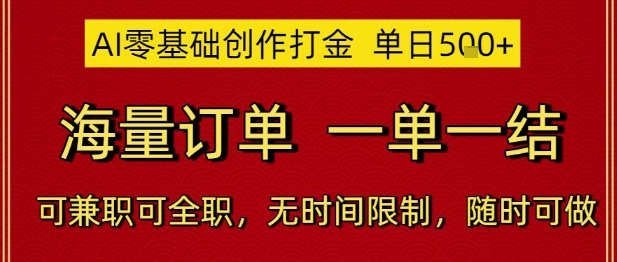 AI零基础创作打金，单日5张，海量订单，一单一结，可兼职可全职，无时间限制，随时可做【揭秘】-策里行间