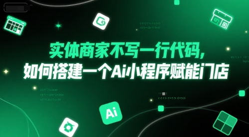 实体商家不写一行代码，如何搭建一个Ai小程序赋能门店-策里行间