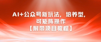 AI+公众号新玩法之培养型，可矩阵操作【附带项目教程】-策里行间
