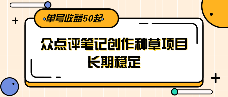 大众点评笔记创作种草项目，长期稳定， 单号收益50起-策里行间