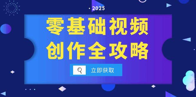 零基础视频创作全攻略，手机相机拍摄技巧精讲，分镜运镜与灯光构图详解-策里行间