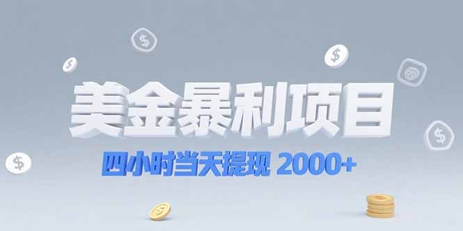 美金暴利项目，四小时当天提现 2000+机会留给会选赛道的人-策里行间