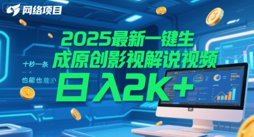 2025最新一键生成原创影视解说视频 十秒一条，小白也能日入2k+【揭秘】-策里行间