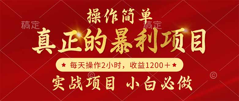 真正的暴利项目，操作简单，每天收益1200＋，自己做老板-策里行间