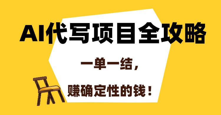 AI代写项目全攻略，一单一结，赚确定性的钱！-策里行间