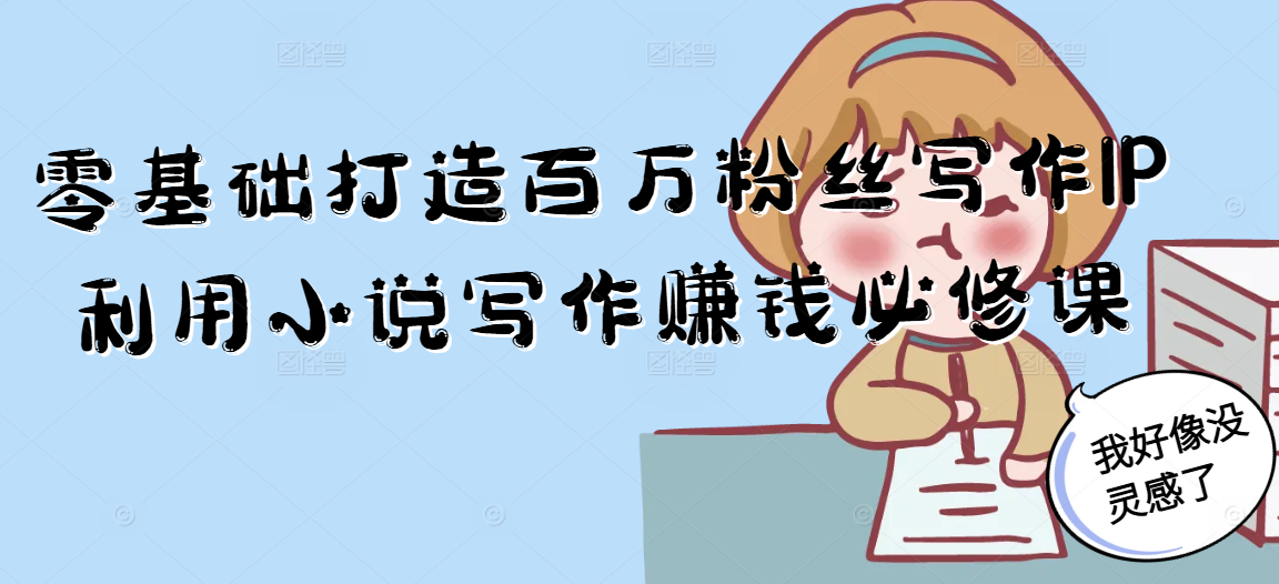 零基础打造百万粉丝写作IP利用小说写作赚钱必修课-策里行间
