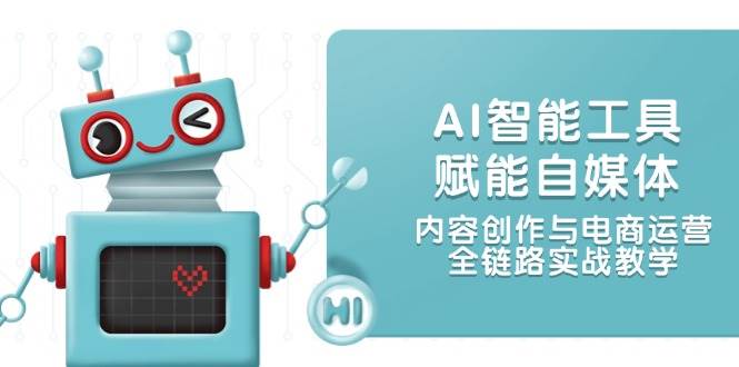 AI智能工具赋能自媒体，内容创作与电商运营，全链路实战教学-策里行间