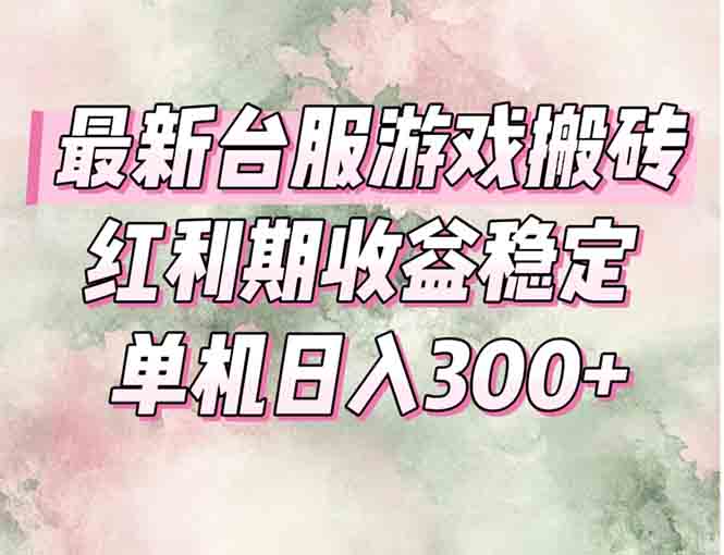 最新台服游戏搬砖，红利期收益高稳定，操作简单，小白闭眼入。-策里行间