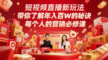 短视频直播新玩法，带你了解年入百W的秘诀，每个人的营销必修课-策里行间