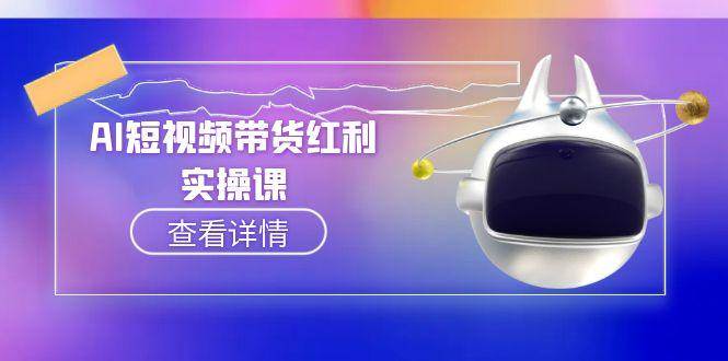 AI短视频带货红利实操，抖音算法与流量分配机制，AI辅助脚本生成实操指南-策里行间
