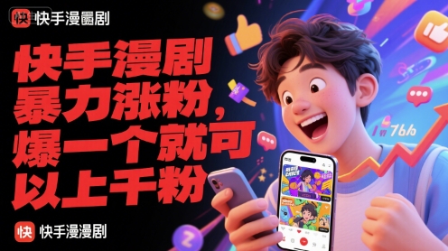 快手漫剧暴力涨粉，爆一个就可以上千粉-策里行间