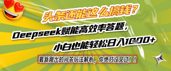 头条还能这么搞钱？最新刚出的问答玩法解析，你绝对没见过！Deepseek赋能高效率答题，小白也能轻松日入1k+-策里行间