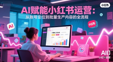 AI 赋能小红书运营：从账号定位到批量生产内容的全流程-策里行间