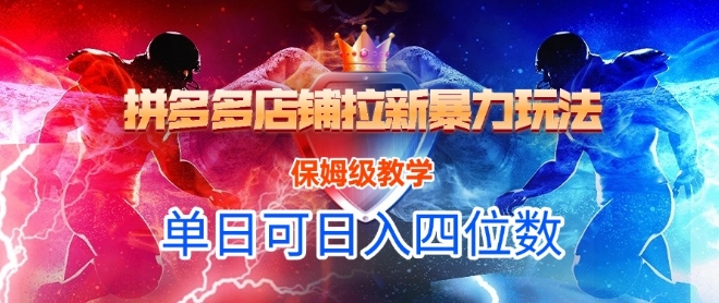 悟空直搜拼多多店铺拉新暴力玩法，保姆级教学，单日可入四位数-策里行间