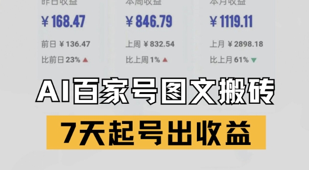 百家号搬砖新玩法，AI一键仿写爆文，7天起号出收益-策里行间
