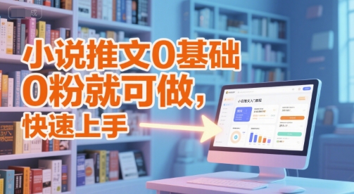 小说推文0基础入门教程，0粉就可做，快速上手-策里行间