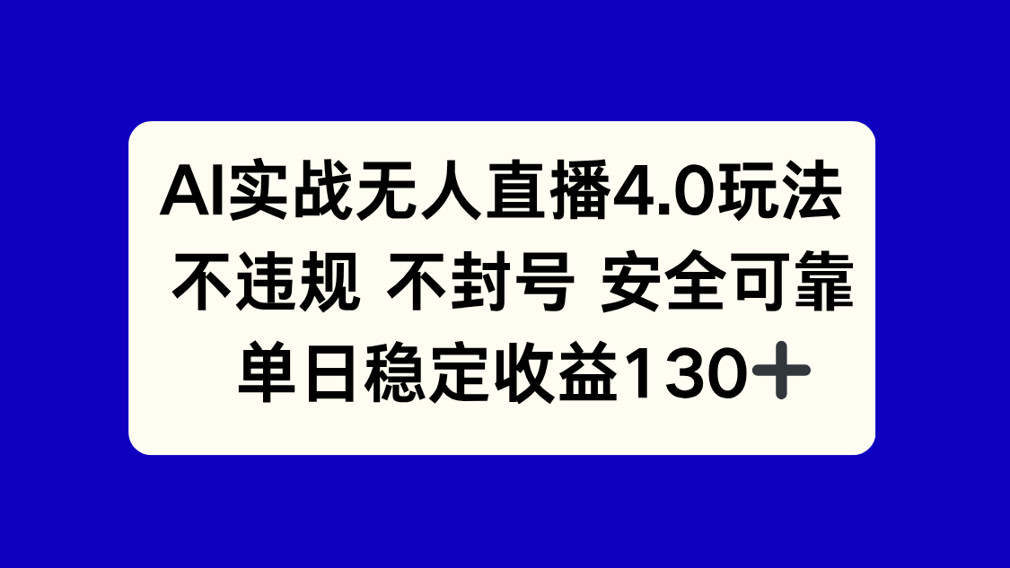 AI实战无人直播4.0玩法， 不违规不封号，单日稳定收益130+-策里行间