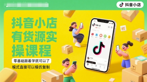 抖音小店有货源实操课程，零基础跟着学就可以了，模式直接可以模仿复制(更新6月)-策里行间