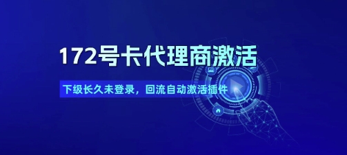 172号卡代理商激活_下级长久未登录，回流自动激活插件-策里行间