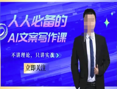 人人必备的AI文案写作课-文案教程，不讲理论，只讲实战-策里行间